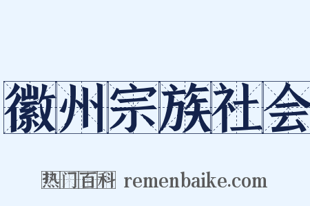 徽州宗族社会是什么意思的图片